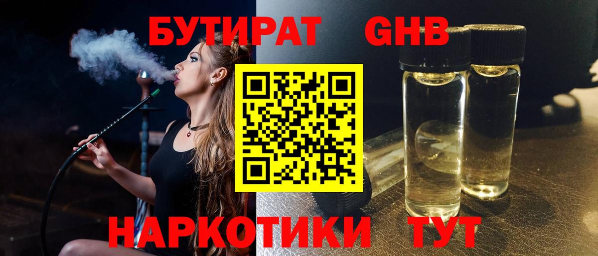 Бутират  Вход с VPN  Новоалтайск  БУТИРАТ BDO 