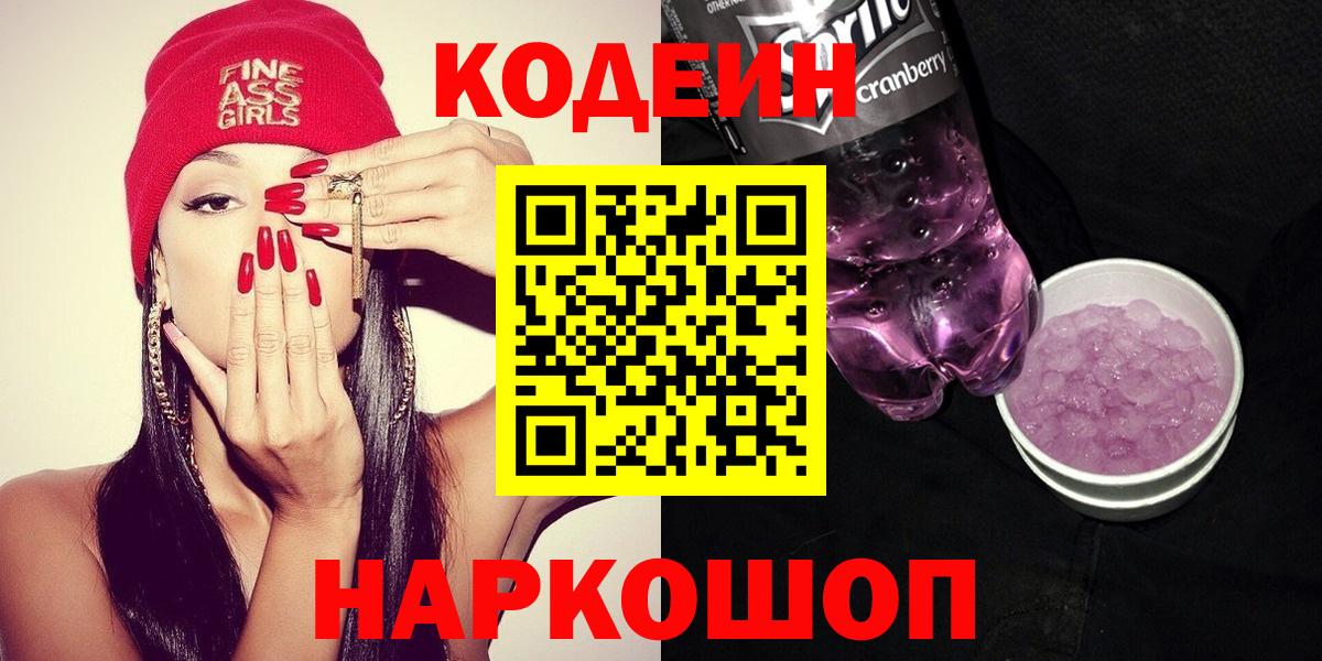 Новоалтайск  Codein напиток Lean (лин)  Вход с VPN  Кодеиновый сироп Lean Purple Drank 